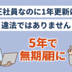 正社員なのに1年契約とかあるの？気になる内容とは？