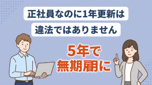 正社員なのに1年契約とかあるの？気になる内容とは？