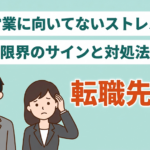自分が「営業に向いてない」「辞めたい」と感じたときの対処法