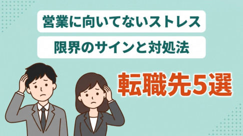 自分が「営業に向いてない」「辞めたい」と感じたときの対処法
