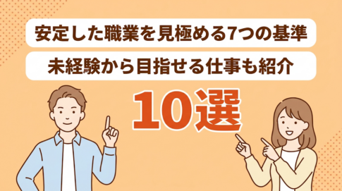 安定した職業はない？変化の時代に“揺るぎない安定”を築く方法