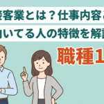 接客業の業務内容とは?仕事の種類や向いている人の特徴も紹介!