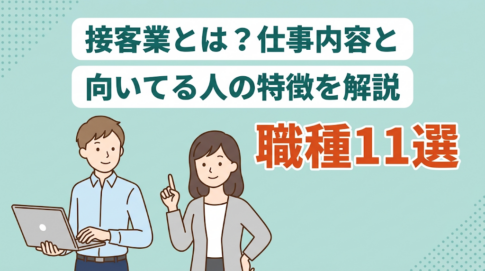 接客業の業務内容とは？仕事の種類や向いている人の特徴も紹介！