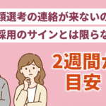 書類選考結果の連絡が来るのはいつ？合否結果の問い合わせ方法