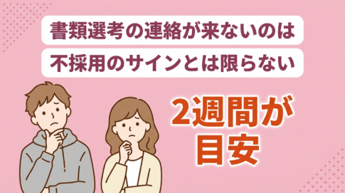 書類選考結果の連絡が来るのはいつ？合否結果の問い合わせ方法