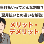 【知らずに損してる！？】当月払いとは？メリット・デメリットを要チェック