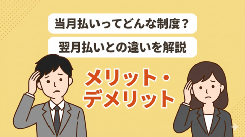 【知らずに損してる！？】当月払いとは？メリット・デメリットを要チェック