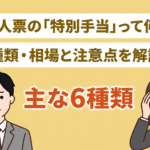 特別手当とは？企業ごとに金額が違うのはなぜ？｜手当の種類を徹底解剖