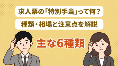 特別手当とは？企業ごとに金額が違うのはなぜ？｜手当の種類を徹底解剖