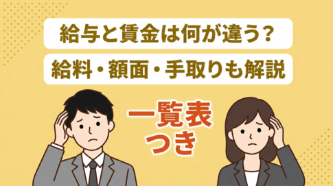 【給与と賃金】それぞれの意味と違いとは？｜諸手当の計算方法解説付き！