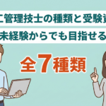7種類の施工管理の違いがわかる！それぞれの仕事内容や資格試験を解説！