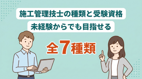 7種類の施工管理の違いがわかる！それぞれの仕事内容や資格試験を解説！