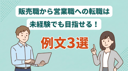 【販売職から営業職に転職するには】営業に活かせるスキルや志望動機のコツ