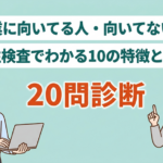 【営業職の適性を確かめる】10の営業適性診断と必要なスキルを解説
