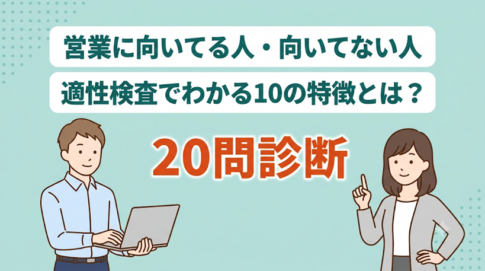 【営業職の適性を確かめる】10の営業適性診断と必要なスキルを解説
