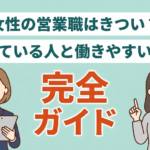 営業職で女性が増えている理由とは？営業に向いている人の4つの特徴