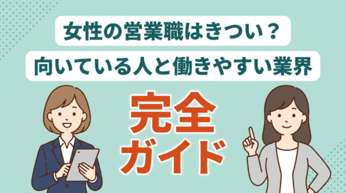 営業職で女性が増えている理由とは？営業に向いている人の4つの特徴