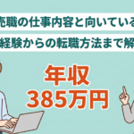 販売職の仕事内容とは？向いている人の５つの特徴やメリット・転職事情を紹介！
