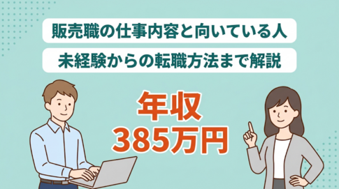 販売職の仕事内容とは？向いている人の５つの特徴やメリット・転職事情を紹介！