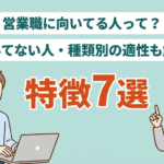 【営業種類別で適性診断】営業に向いている人・向いていない人の特徴（インサイドセールス・個人営業・法人営業・メーカー等）