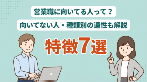 【営業種類別で適性診断】営業に向いている人・向いていない人の特徴（インサイドセールス・個人営業・法人営業・メーカー等）