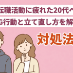 転職活動に疲れた20代がやってはいけないこと3選！転職成功方法も紹介