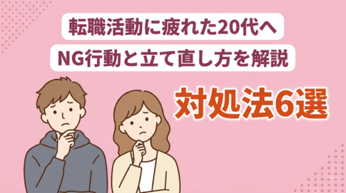 転職活動に疲れた20代がやってはいけないこと3選！転職成功方法も紹介