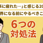 20代社会人が「仕事に疲れた」と感じる理由と対処法をデータを元に紹介