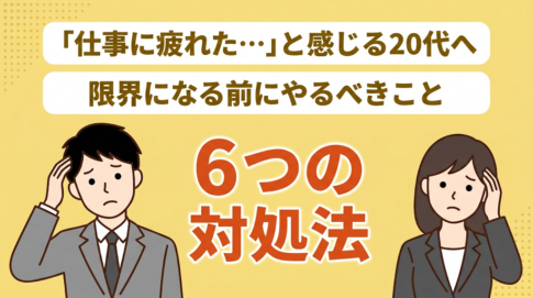 20代社会人が「仕事に疲れた」と感じる理由と対処法をデータを元に紹介