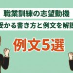 【例文つき】職業訓練校の志望動機のポイント3選!選考通過のテクニック
