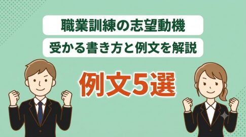 【例文つき】職業訓練校の志望動機のポイント3選！選考通過のテクニック