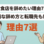 飲食店を辞めたい人は多い！離職理由５選とおすすめの転職先を紹介