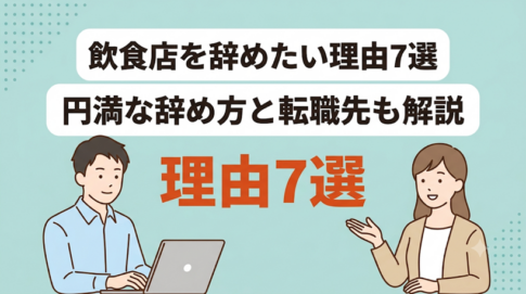 飲食店を辞めたい人は多い！離職理由５選とおすすめの転職先を紹介