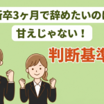 新卒3ヶ月で辞めたい！早期退職の注意点と転職成功のためのポイントを解説