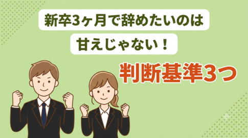 新卒3ヶ月で辞めたい！早期退職の注意点と転職成功のためのポイントを解説