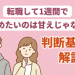 転職1週間で辞めたいのは甘えではない|判断基準と辞め方を解説