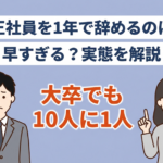 正社員を１年で辞めるのは早すぎる？早期離職の実態と転職のポイント