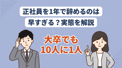 正社員を1年で辞めるのは早すぎる?早期離職の実態と転職のポイント