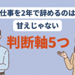 【正社員を2年で辞める人へ】転職すべき人と転職しない方が良い人とは