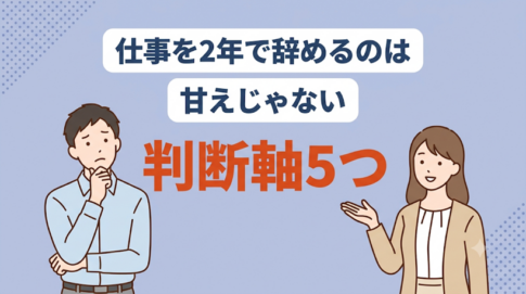 【正社員を2年で辞める人へ】転職すべき人と転職しない方が良い人とは