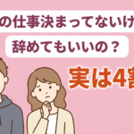 【状況別に解説】次を決めずに退職するときのメリット・デメリット