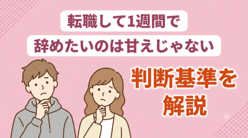 転職1週間で辞めたいのは甘えではない｜判断基準と辞め方を解説