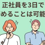 正社員を３日で辞める人が知るべき情報まとめ！伝え方や給料の扱いは？
