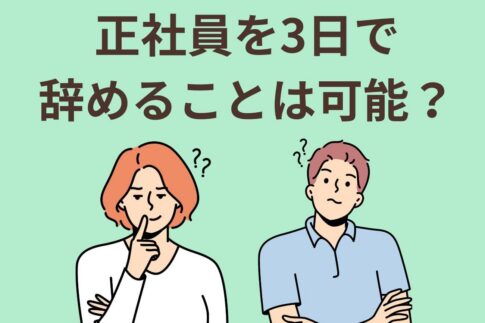 正社員を３日で辞める人が知るべき情報まとめ！伝え方や給料の扱いは？
