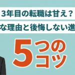 正社員を３年で辞める人は少なくない！メリット・デメリットと転職成功のコツ