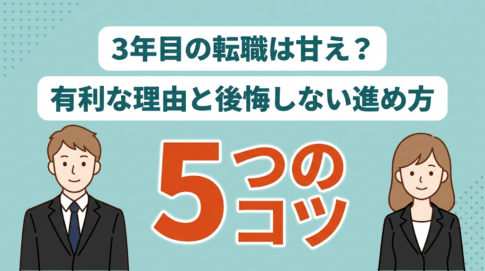 正社員を3年で辞める人は少なくない!メリット・デメリットと転職成功のコツ