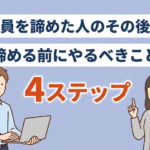 正社員を諦めた人の理由は？無理だと諦めた人が今すぐすべきことも紹介