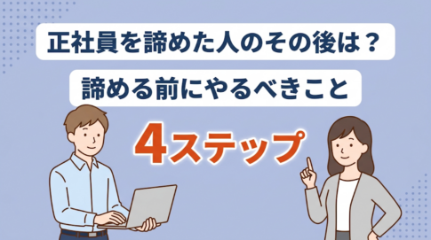 正社員を諦めた人の理由は？無理だと諦めた人が今すぐすべきことも紹介