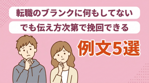 【状況別に解説】転職でブランク期間に何もしてないときの5つの対処法