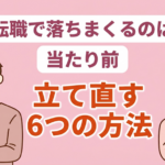 【状況別に解説】転職活動で落ちまくる理由と転職成功させる6つの方法